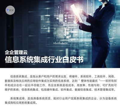 直面信息系統(tǒng)集成六大挑戰(zhàn)，企企管理云以數(shù)字化方案賦能企業(yè)管理咨詢(xún)
