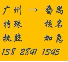 番禺大石、石基外資公司工廠企業(yè)注冊(cè)年檢、專業(yè)注冊(cè)外商投資代理_香港公司注冊(cè)_一般納稅人申請(qǐng)_注冊(cè)內(nèi)資公司_廣州邦盛財(cái)稅顧問 - 商國互聯(lián)網(wǎng)