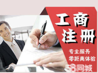專業(yè)注冊注銷變更公司注冊提供內(nèi)資公司注冊、外資公司注冊等服務