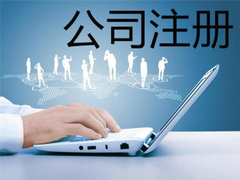 專業(yè)公司注冊(cè)與記賬報(bào)稅服務(wù) 助力企業(yè)規(guī)范起步與發(fā)展